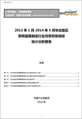 2013-2014年3月华北地区照明器具制造行业财务指标月报